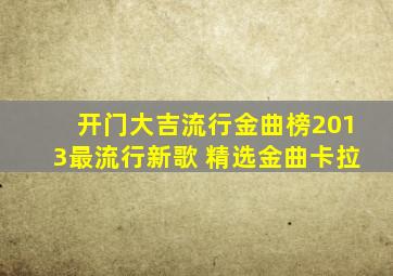 开门大吉流行金曲榜2013最流行新歌 精选金曲卡拉